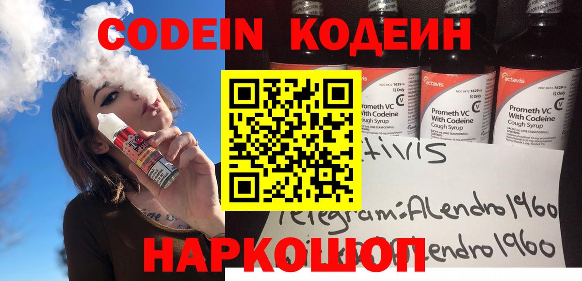 Кодеин напиток Lean (лин)  Кодеин Purple Drank  Котлас  Вход с VPN 